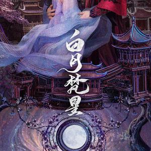 当爱（《白月梵星》白烁人物主题曲）