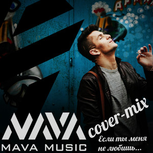 Если ты меня не любишь