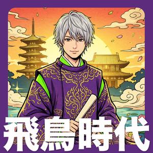 飛鳥時代 - 歌で覚える日本の歴史