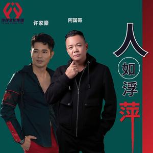 人如浮萍（粤语金曲）