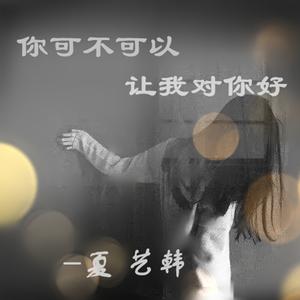 你可不可以让我对你好