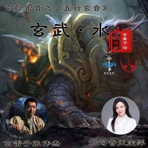 五行玄音之 玄武·水