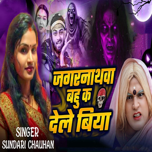 Jagarnathwa Bahi Ka Dele Biya