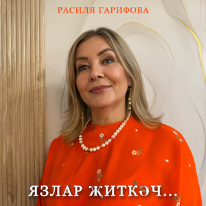 Язлар житкэч...