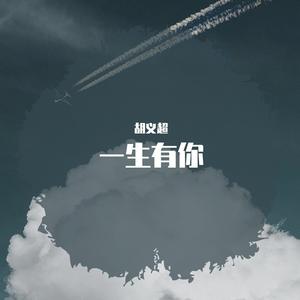 一生有你