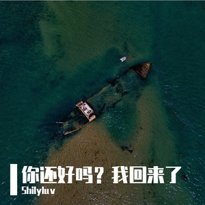 你还好吗？我回来了(prod.by Morrow)