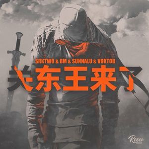 关东王来了