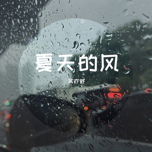 夏天的风
