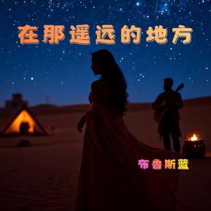 在那遥远的地方