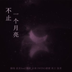 不止一个月亮