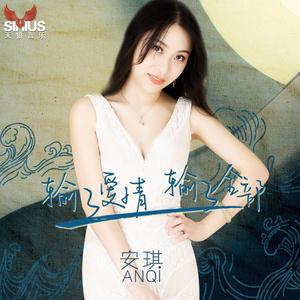 输了爱情输了全部