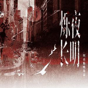 烁夜长明——「破云×吞海×默读×犯罪心理×SCI谜案集」刑侦群像同人曲