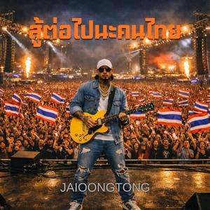 สู้ต่อไปนะคนไทย