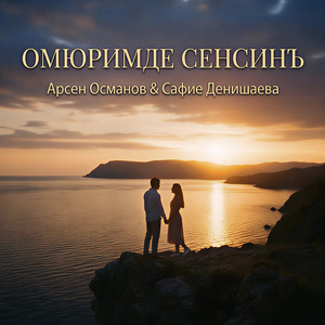 Омюримде сенсинъ