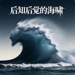 后知后觉的海啸