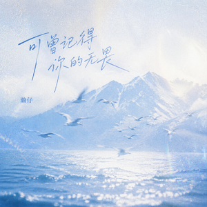 可曾记得你的无畏(粤语版)