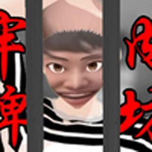 九九八十一（炫神）