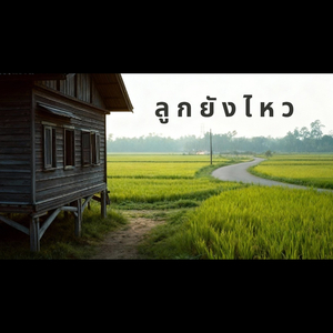ลูกยังไหว