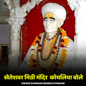 Kheteshwar Mithi Mandir Koyaliya Bole