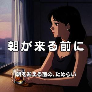 朝が来る前に