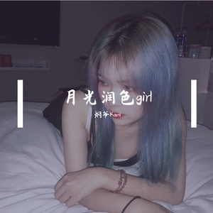 月光潤色ガール