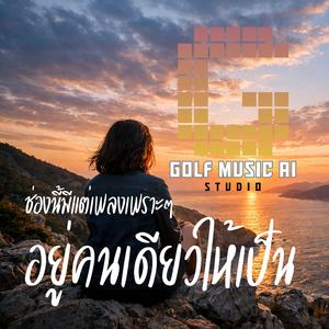 อยู่คนเดียวให้เป็น