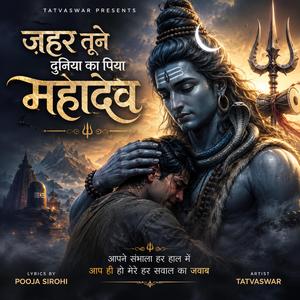 ज़हर तूने दुनिया का पिया महादेव