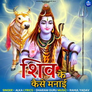Shiv Ke kaise Manai