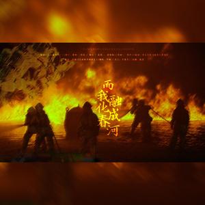 而我融化成春河——521致敬消防员