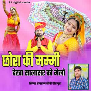 Chora ki Mammi Dekha Salasar Ko Melo