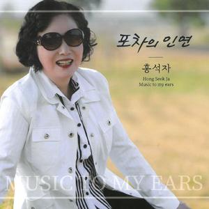 포차의 인연