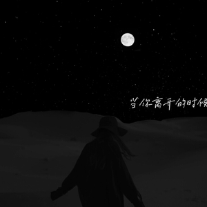 当你离开的时候