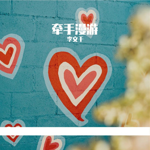 牵手漫游