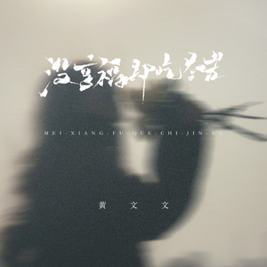 没享福却吃尽苦