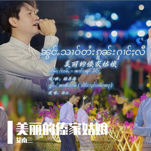 ၼွင်ႉသၢဝ်တႆးၵူၼ်းႁၢင်ႈလီ美丽的傣家姑娘