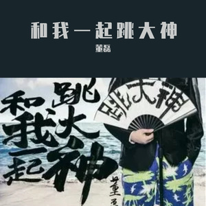 和我一起跳大神