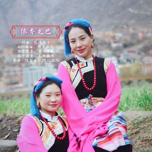 巴塘弦子-《依秀龙巴》