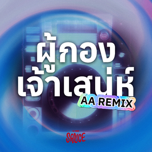 ผู้กองเจ้าเสน่ห์ (AA REMIX)