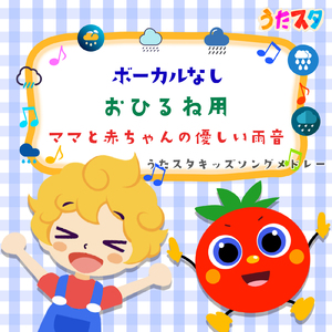 ぼくのミックスジュース (キッズソングカバー) [雨] [「NHK教育テレビ Eテレ おかあさんといっしょ」より]