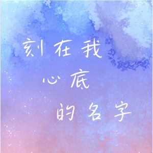 刻在我心底的名字