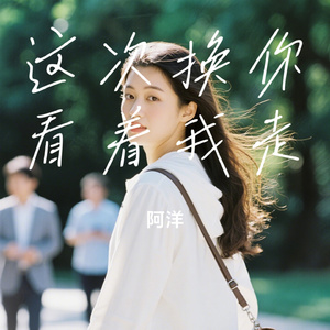 这次换你看着我走