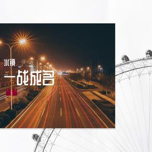 一战成名（Prod by 张杰峻）