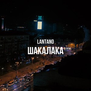 Шакалака