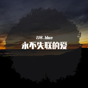 永不失联的爱