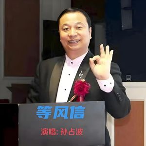 等风信