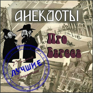 Анекдоты про евреев, Часть 2