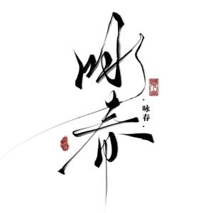 咏春(cover七朵组合)