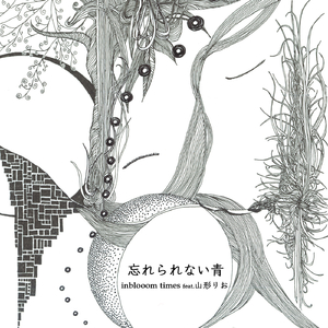 忘れられない青 feat. 山形りお