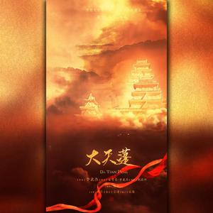 大天蓬【超飒女声】