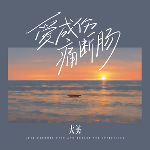 爱成伤 痛断肠 (剪辑版)